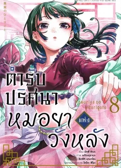 ตำรับปริศนา หมอยาแห่งวังหลัง เล่ม 8 (การ์ตูน)
