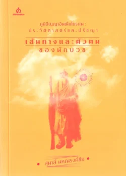 เส้นทางและตัวตนของนักบวช / สุมาลี มหณรงค์ชัย