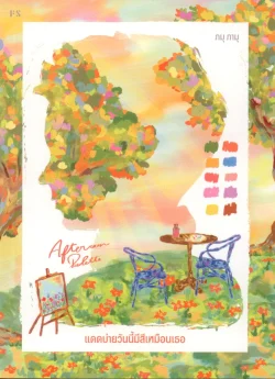 Afternoon Palette แดดบ่ายวันนี้มีสีเหมือนเธอ /ภมุ ภามุ