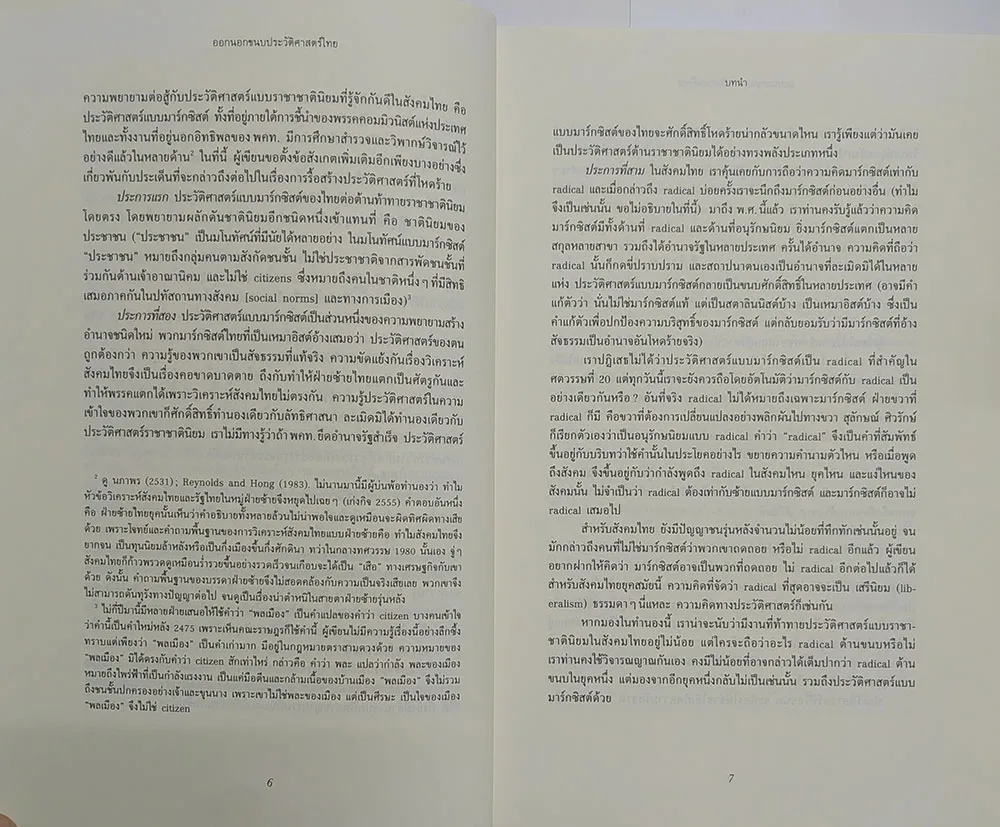 ออกนอกขนบประวัติศาสตร์ไทย (ปกอ่อน) - Image 8