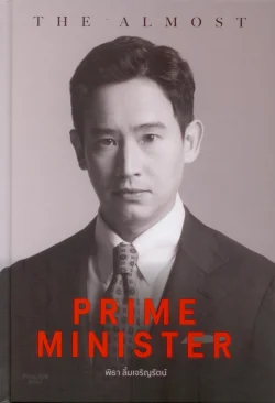 [ปกแข็ง] The Almost Prime Minister - พิธา ลิ้มเจริญรัตน์