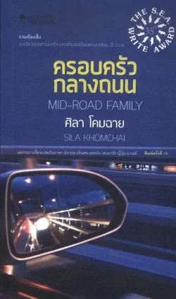 ครอบครัวกลางถนน (ซีไรต์ ปี 2536)