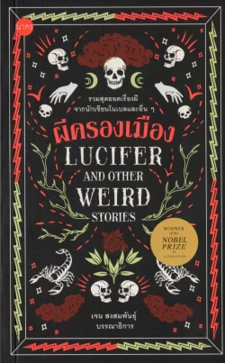 ผีครองเมือง : Lucifer and Other Weird Stories
