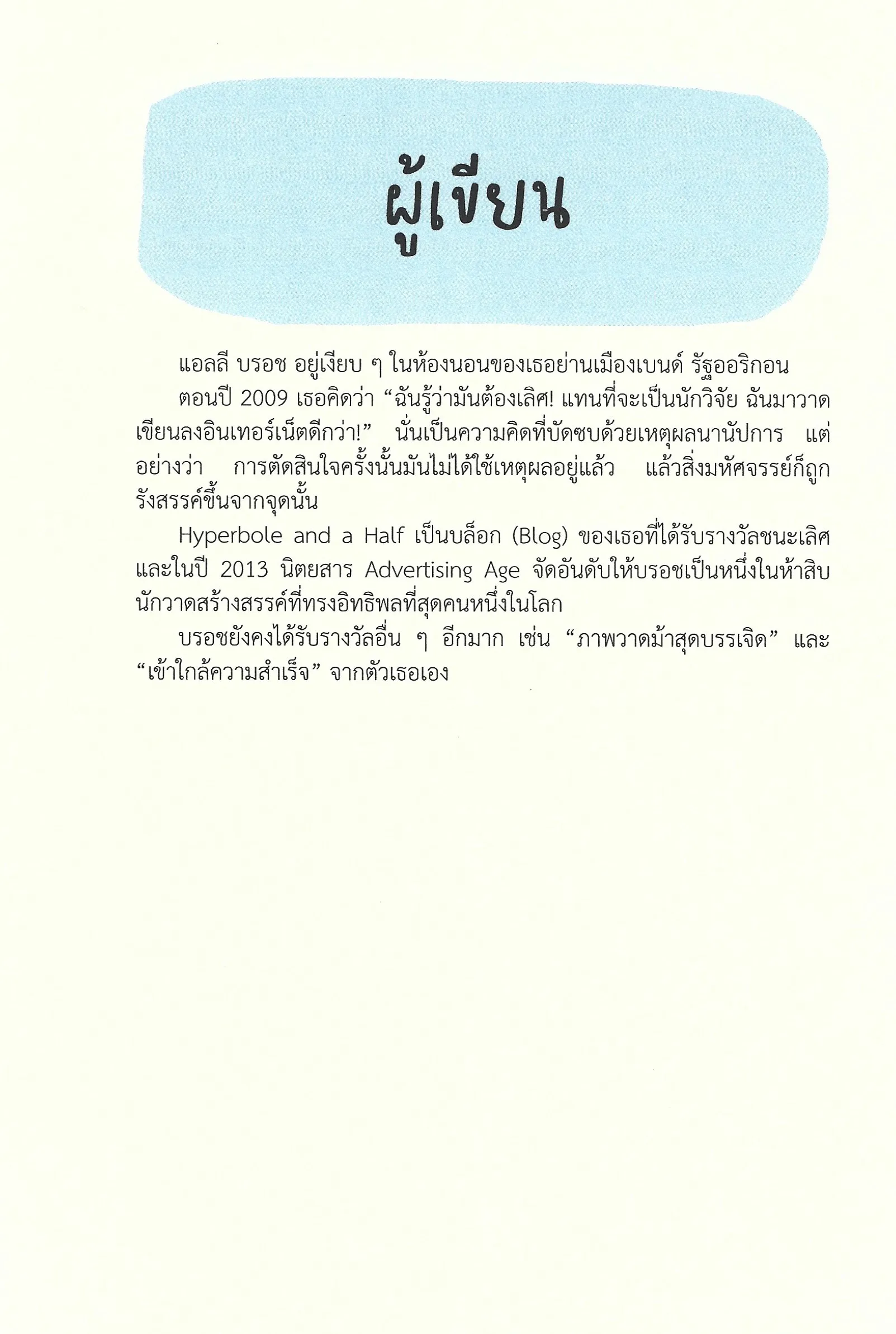 จริงครึ่ง..บรรลัยครึ่ง Hyperbole and a Half (พิมพ์ครั้งที่ 2) - Allie Brosh / นพ.ก้าวหน้า สุขสุชะโน - Image 7