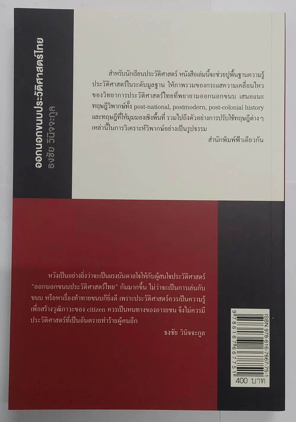 ออกนอกขนบประวัติศาสตร์ไทย (ปกอ่อน) - Image 2