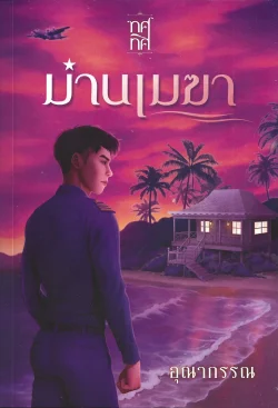 ม่านเมฆา : นวนิยายซีรีส์บุรุษทัพฟ้า ลำดับที่ 3 - อุณากรรณ