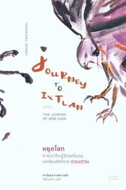 หยุดโลก การจาริกสู่อิกซท์แลน : Journey To Ixtlan