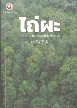 ไถ่ผะ - บุหลัน รันตี - คนรักป่า 9786166163049
