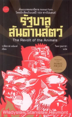 รัฐบาลสันดานสัตว์ (The Revolt of the Animals) - W. S. Reymont / วิมล กุณราชา