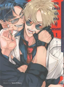 บทเพลงรักของผู้ทรยศ เล่ม 1 (การ์ตูน)