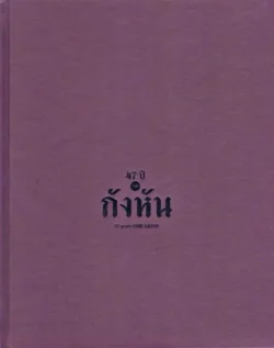 47 ปีกลุ่ม "กังหัน" (แข็ง) - กลุ่มกังหัน
