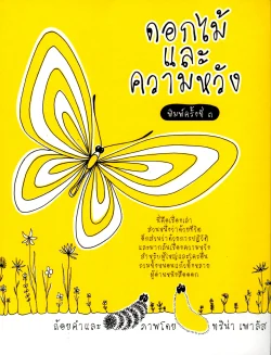 ดอกไม้และความหวัง (พิมพ์ครั้งที่3)