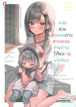 หลังช่วยเด็กหลงทางสาวสวยข้างบ้านก็แวะมาเที่ยว เล่ม 2