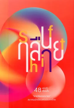 กลืนกลาย / Shift - 48 บทกวี 48 เรื่องสั้น "รางวัลบรรณาธร"