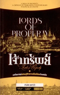 เจ้าทรัพย์ : บทวิพากษ์เศรษฐกิจการเมืองไทยร่วมสมัย