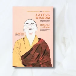 เบิกบานด้วยปัญญา : Joyful wisdom