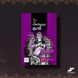 อาจารย์เป๋งเปิดปัญญาสุมาอี้ (อาจารย์เป๋ง สามก๊กตั้งวงเล่า)