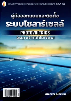 คู่มือออกแบบและติดตั้งระบบโซลาร์เซลล์ PHOTOVOLTAICS: Design and Installation Manual