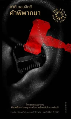คำพิพากษา (ชาติ กอบจิตติ) ปกใหม่ (รางวัลซีไรท์ ปี 2525) พิมพ์ครั้งที่ 56