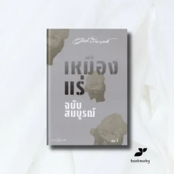 เหมืองแร่ ฉบับสมบูรณ์ (แข็ง) เล่ม 1