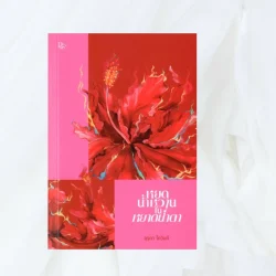 หยดน้ำหวานในหยาดน้ำตา - อุรุดา โควินท์