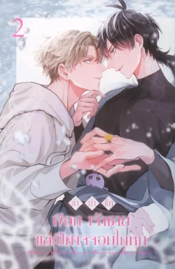 ลำนำรักเงือกเจ้าชายและปีศาจจอมโกหก เล่ม 2 (การ์ตูน)