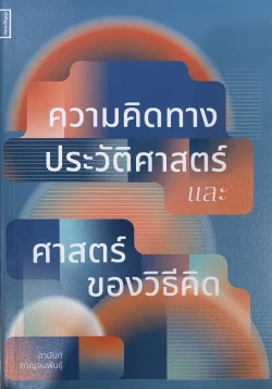 ความคิดทางประวัติศาสตร์และศาสตร์ของวิธีคิด