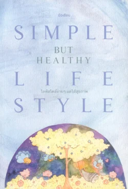 ไลฟ์สไตล์ง่ายๆ แต่ได้สุขภาพ :Simple but  healthy lifestyle