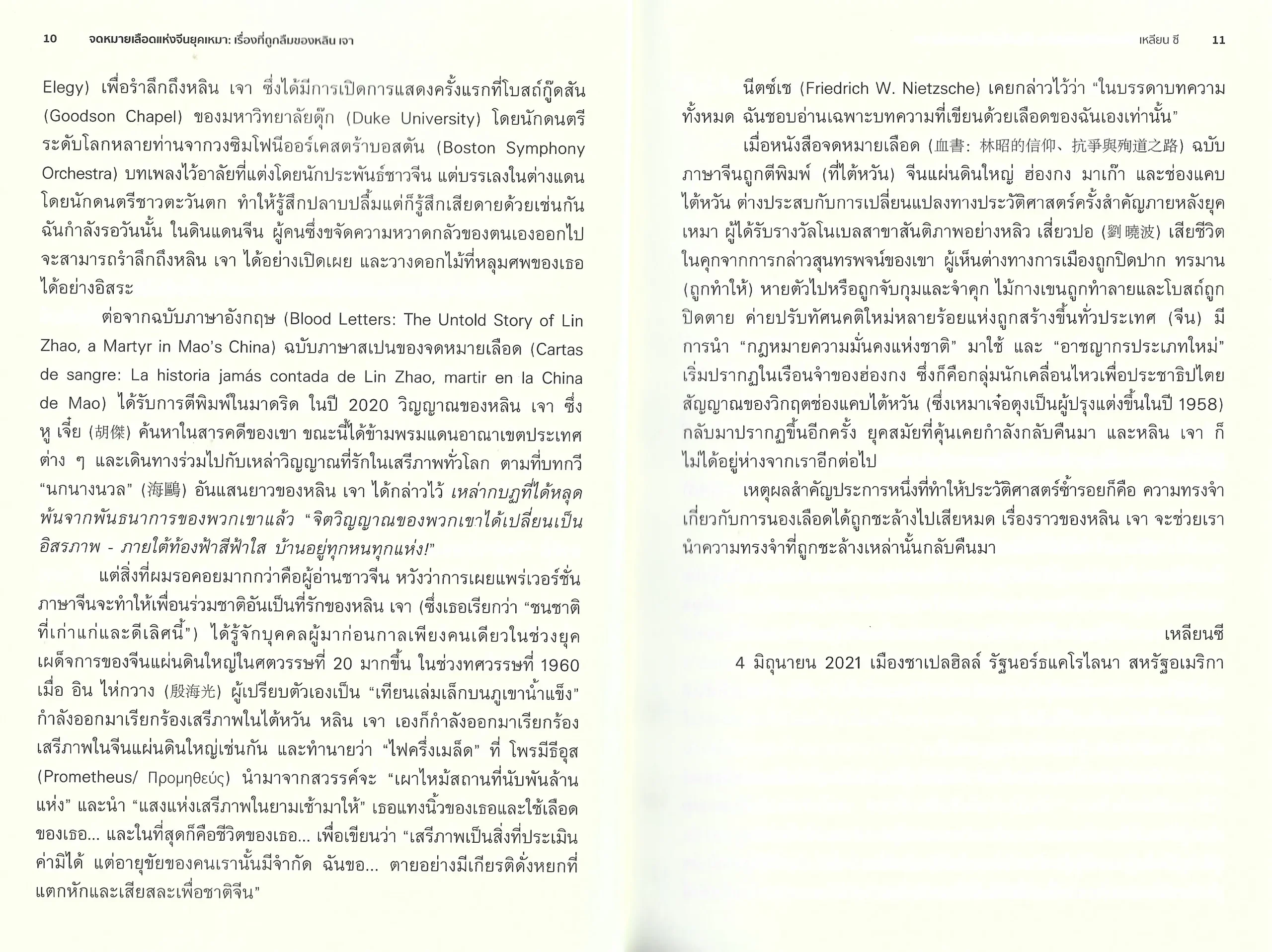จดหมายเลือดแห่งจีนยุคเหมา: เรื่องที่ถูกลืมของหลิน เจา - Xi Lian / ปริวรรต นาครักษา - Image 5