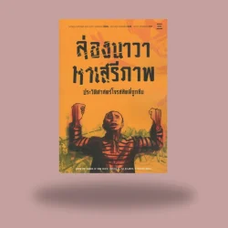 ล่องนาวาหาเสรีภาพ -มาร์คุส เรดิเคอร์และเดวิค เลสเตอร์/ชยางกรู ธรรมอัน