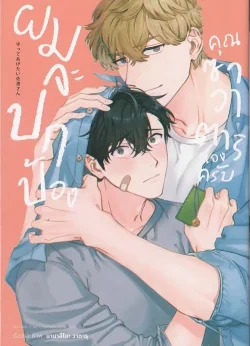 ผมจะปกป้องคุณซาวาตาริเองครับ (การ์ตูน)