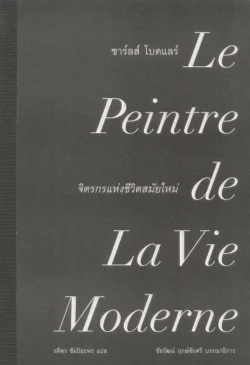 ชาร์ลส์ โบดแลร์: จิตรกรแห่งชีวิตสมัยใหม่