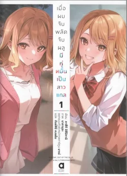 เมื่อผมจับพลัดจับผลูมีคู่หมั้นเป็นสาวแกล เล่ม 1