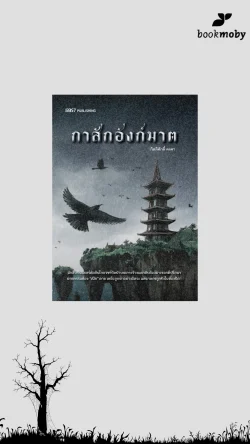 กาสักอังก์ฆาต / กิตติศักดิ์ คงคา