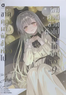 ขาดคุณนางฟ้าข้างห้องไป ผมคงมีชีวิตต่อไปฯ เล่ม 9