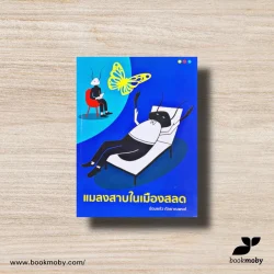 แมลงสาบในเมืองสลด (อ้อมแก้ว  กัลยาณพงศ์) (Shortlist รางวัลซีไรต์ 2567)