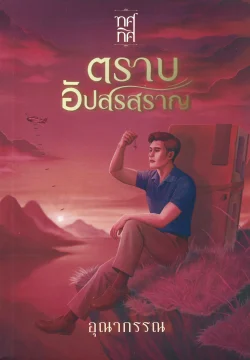 ตราบอัปสรสราญ : นวนิยายซีรีส์บุรุษทัพฟ้า ลำดับที่ 2 – อุณากรรณ