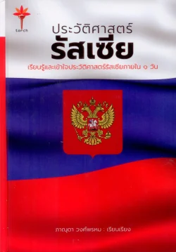 ประวัติศาสตร์รัสเซีย (ปกแข็ง สันโค้ง)