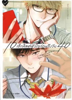 10 เช็กลิสต์หัวใจก่อนถึงวัย 40  (การ์ตูน)