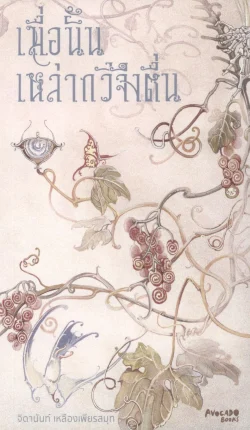 เมื่อนั้นเหล่ากวีจึงตื่น (Longlist รางวัลซีไรต์ 2568) - จิดานันท์ เหลืองเพียรสมุท