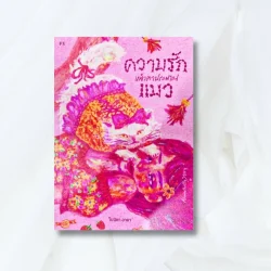 Awwwfluffy Story ความรักหน้าตาประมาณแมว