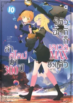 ล่าสไลม์มา 300 ปีรู้ตัวอีกทีก็เลเวล Max ซะแล้ว เล่ม 10 (การ์ตูน)