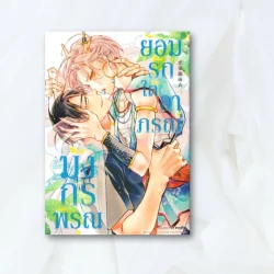 ย้อมรักใต้อาภรณ์มังกรพิรุณ เล่ม 1 (การ์ตูน)
