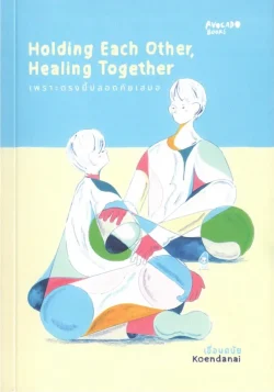 Holding Each Other Healing Together เพราะตรงนี้ปลอดภัยเสมอ