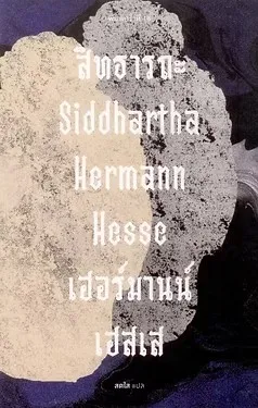 สิทธารถะ SIDDHARTHA : เฮอร์มานน์ เฮสเส  (ปกอ่อน)