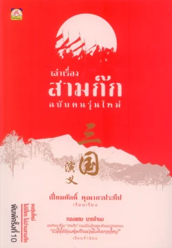 เล่าเรื่องสามก๊ก ฉบับ คนรุ่นใหม่ (พิมพ์ครั้งที่ 10 )