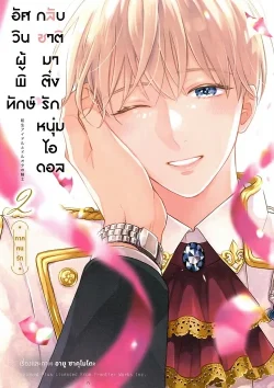 อัศวินผู้พิทักษ์กลับชาติมาติ่งรักหนุ่มไอดอล เล่ม 2 (การ์ตูน)