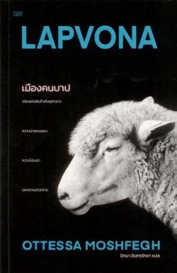 เมืองคนบาป LAPVONA - พิมพ์ครั้งที่ 3