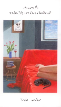 กว่าผมจะตื่น เธอก็คงไปดูแมวห้องคนอื่นเสียแล้ว / ใบพัด นบน้อม (ปกแดง)