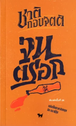 จนตรอก / ชาติ กอบจิตติ (ปกใหม่)